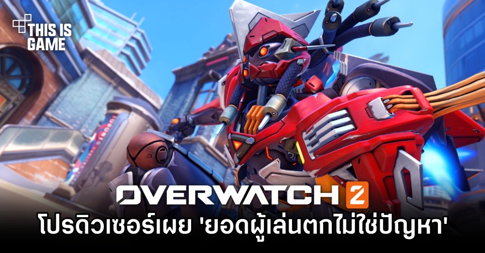 โปรดิวเซอร์ Overwatch 2 เผย 'ยอดผู้เล่นตกไม่ใช่ปัญหา' 1 โปรดิวเซอร์ Overwatch 2 เผย 'ยอดผู้เล่นตกไม่ใช่ปัญหา'