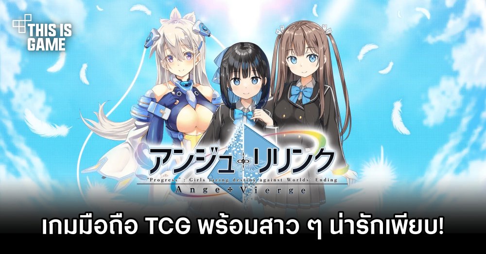 Ange Relink เกมมือถือ TCG พร้อมตัวละครสาวน่ารักเพียบ! 1 Ange Relink เกมมือถือ TCG พร้อมตัวละครสาวน่ารักเพียบ!