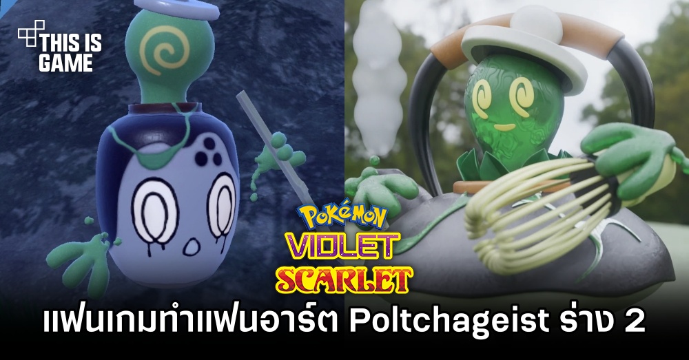 แฟนเกม Pokémon Scarlet and Violet ทำแฟนอาร์ต Poltchageist ร่าง 2 1 แฟนเกม Pokémon Scarlet and Violet ทำแฟนอาร์ต Poltchageist ร่าง 2