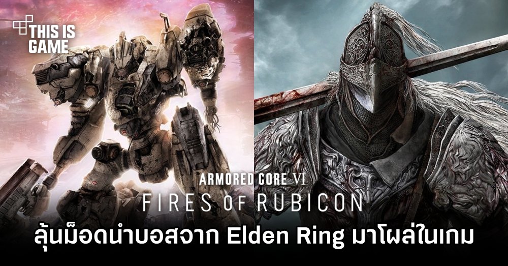 Armored Core VI: Fires of Rubicon อาจมีลุ้นม็อดนำบอสจาก Elden Ring มาโผล่ในเกม