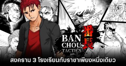 BANCHOU TACTICS สงคราม 3 โรงเรียนเพื่อตำแหน่งราชาเพียงหนึ่งเดียว