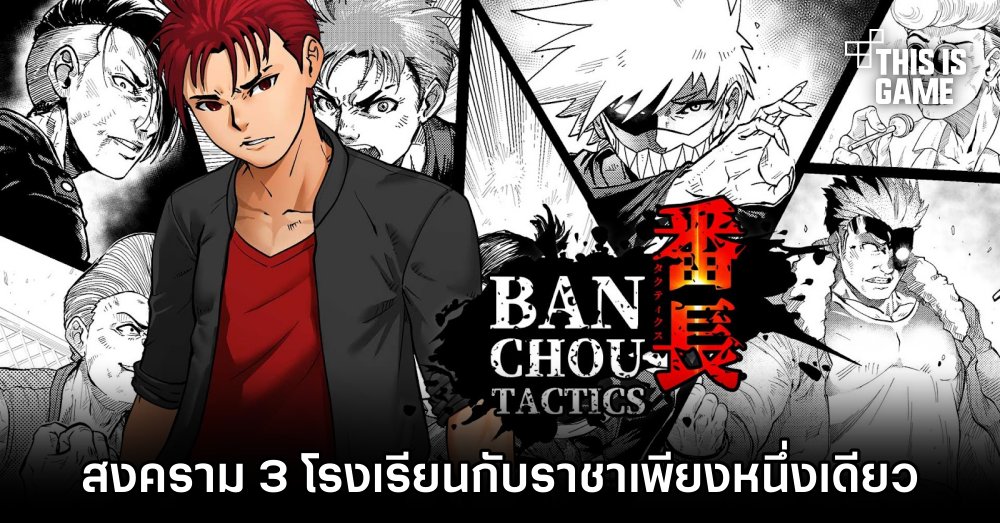 BANCHOU TACTICS สงคราม 3 โรงเรียนเพื่อตำแหน่งราชาเพียงหนึ่งเดียว 1 BANCHOU TACTICS สงคราม 3 โรงเรียนเพื่อตำแหน่งราชาเพียงหนึ่งเดียว