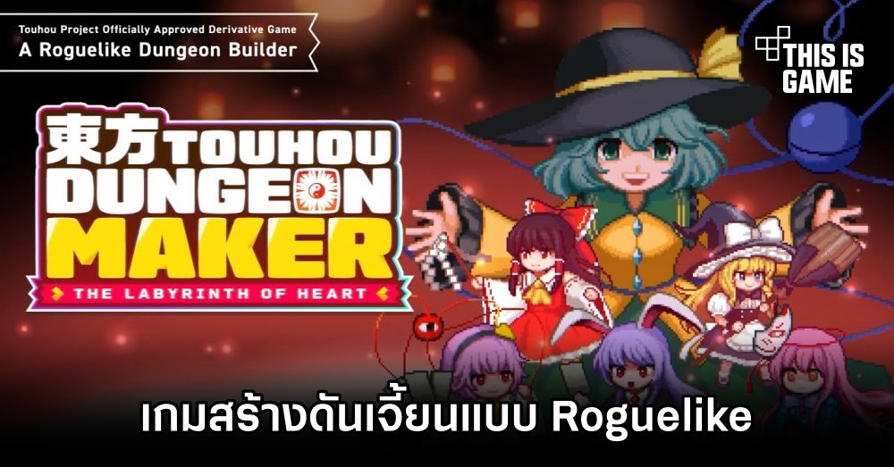 Touhou Dungeon Maker: The Labyrinth of Heart เกมสร้างดันเจี้ยนแบบ Roguelike 1 Touhou Dungeon Maker: The Labyrinth of Heart เกมสร้างดันเจี้ยนแบบ Roguelike