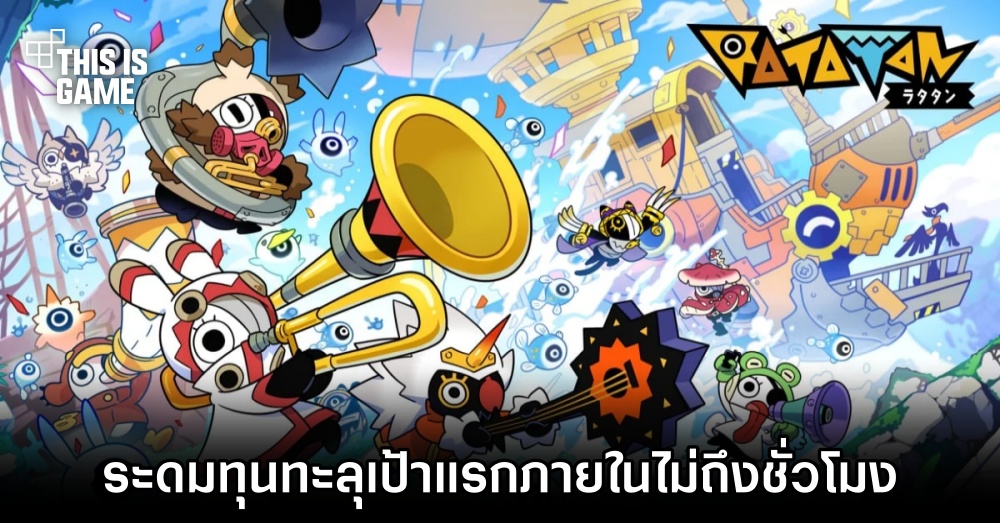 Ratatan ทำยอดระดมทุนทะลุเป้าแรกภายในไม่ถึงชั่วโมง