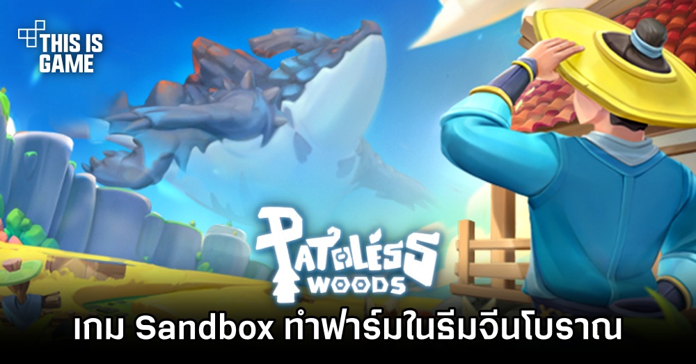 Pathless Woods เกม Sandbox ทำฟาร์มในธีมจีนโบราณ 1 Pathless Woods เกม Sandbox ทำฟาร์มในธีมจีนโบราณ