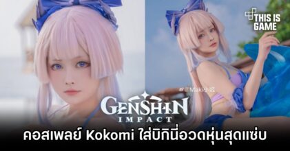 คอสเพลย์ Kokomi จาก Genshin Impact ใส่บิกินี่อวดหุ่นสุดแซ่บ