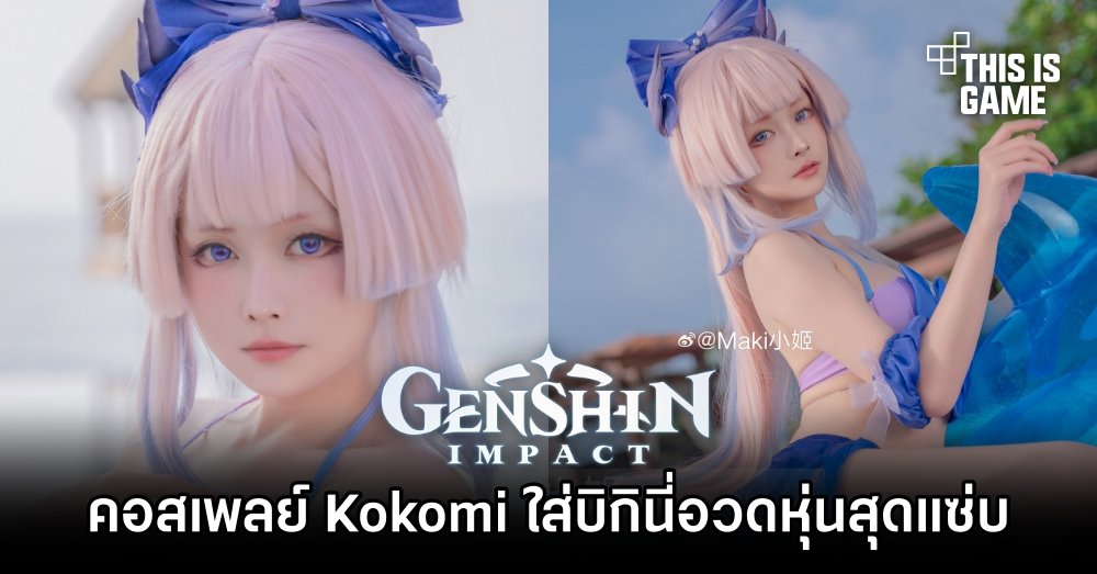 คอสเพลย์ Kokomi จาก Genshin Impact ใส่บิกินี่อวดหุ่นสุดแซ่บ 1 คอสเพลย์ Kokomi จาก Genshin Impact ใส่บิกินี่อวดหุ่นสุดแซ่บ