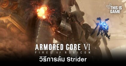 Armored Core VI - วิธีการล้ม Strider [Chapter 1]