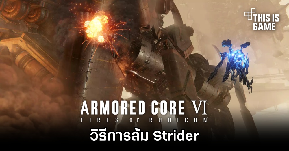 Armored Core VI - วิธีการล้ม Strider [Chapter 1]