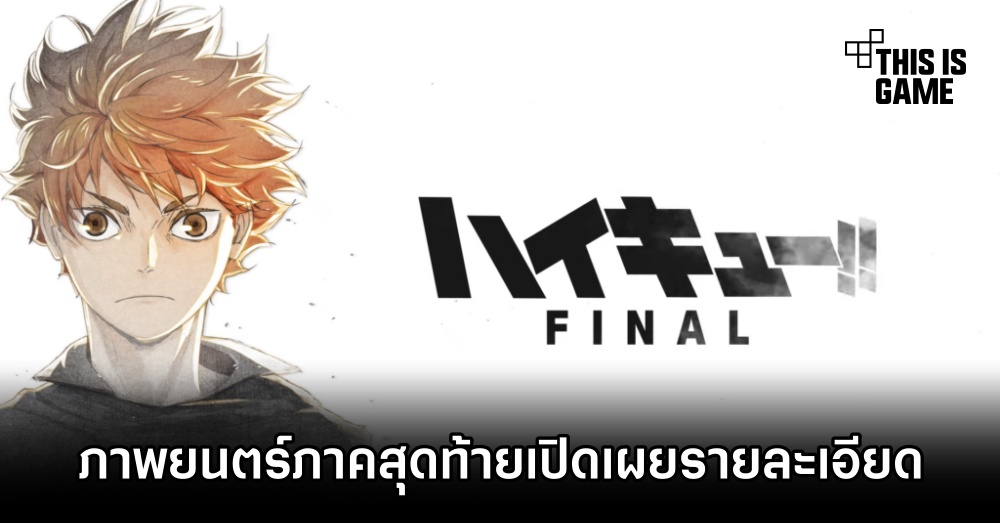 ภาพยนตร์ Haikyu ภาคสุดท้ายเปิดเผยรายละเอียด 1 ภาพยนตร์ Haikyu ภาคสุดท้ายเปิดเผยรายละเอียด