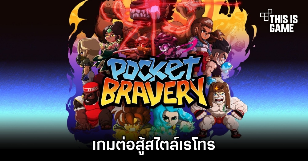 Pocket Bravery เกมต่อสู้สไตล์เรโทร
