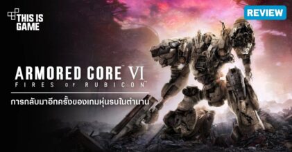 [รีวิว] Armored Core VI: Fires of Rubicon – ภารกิจเสี่ยงตาย กับหุ่นรบอันทรงพลัง