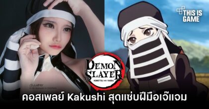 คอสเพลเยอร์สาวไทยแปลงโฉมเป็น Kakushi จากดาบพิฆาตอสูรสุดแซ่บ