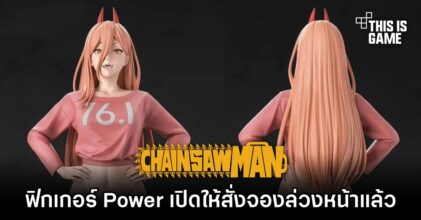 ฟิกเกอร์ Power จาก Chainsaw Man เปิดให้สั่งจองล่วงหน้าแล้ว