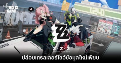 Zenless Zone Zero ปล่อยเทรลเลอร์โชว์ข้อมูลใหม่เพียบ