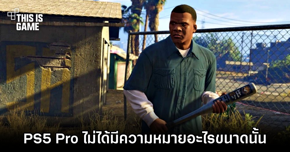 ผู้พัฒนาเกม GTA เผย 'PS5 Pro ไม่ได้มีความหมายอะไรขนาดนั้น' 1 ผู้พัฒนาเกม GTA เผย 'PS5 Pro ไม่ได้มีความหมายอะไรขนาดนั้น'
