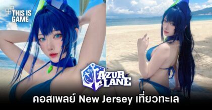 คอสเพลย์ New Jersey จาก Azur Lane เที่ยวทะเล