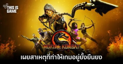 Ed Boon เผยสาเหตุที่ทำให้ Mortal Kombat อยู่ยั้งยืนยง