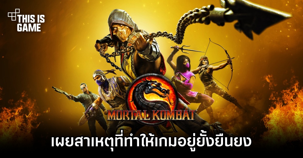 Ed Boon เผยสาเหตุที่ทำให้ Mortal Kombat อยู่ยั้งยืนยง 1 Ed Boon เผยสาเหตุที่ทำให้ Mortal Kombat อยู่ยั้งยืนยง