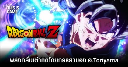ข้อมูลเผย ท่าพลังคลื่นเต่าใน Dragon Ball คิดโดยภรรยาของ อ.Toriyama