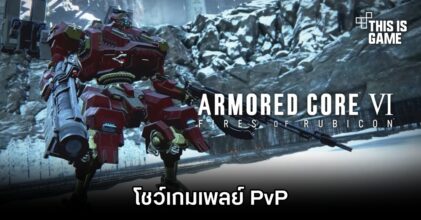 Armored Core VI: Fires of Rubicon โชว์เกมเพลย์ PvP