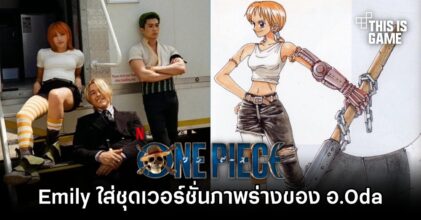ภาพล่าสุดเผย Emily ใส่ชุด Nami เวอร์ชั่นภาพร่างแรกของ อ.Oda