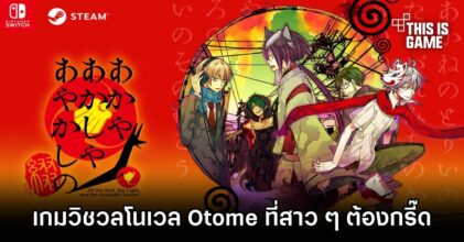 Of the Red, the Light, and the Ayakashi Tsuzuri เกมวิชวลโนเวลสาย Otome ที่สาว ๆ จะต้องกรี๊ด