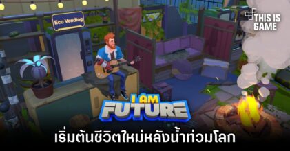 I Am Future เริ่มต้นชีวิตใหม่หลังน้ำท่วมโลก