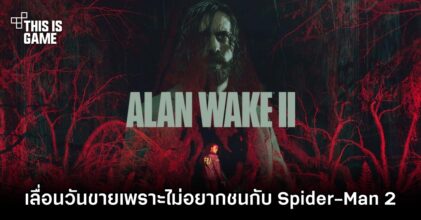 Alan Wake 2 เลื่อนวางจำหน่ายเพราะไม่อยากชนกับ Marvel's Spider-Man 2