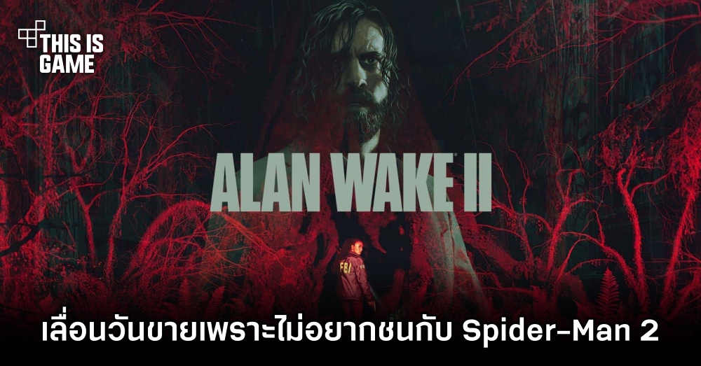 Alan Wake 2 เลื่อนวางจำหน่ายเพราะไม่อยากชนกับ Marvel's Spider-Man 2 1 Alan Wake 2 เลื่อนวางจำหน่ายเพราะไม่อยากชนกับ Marvel's Spider-Man 2