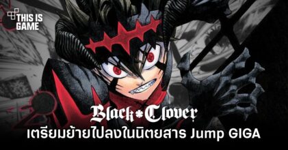 Black Clover เตรียมย้ายไปลงในนิตยสาร Jump GIGA แทน