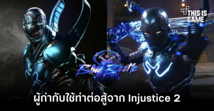 ผู้กำกับ Blue Beetle นำท่าต่อสู้จาก Injustice 2 เป็นข้อมูลอ้างอิง