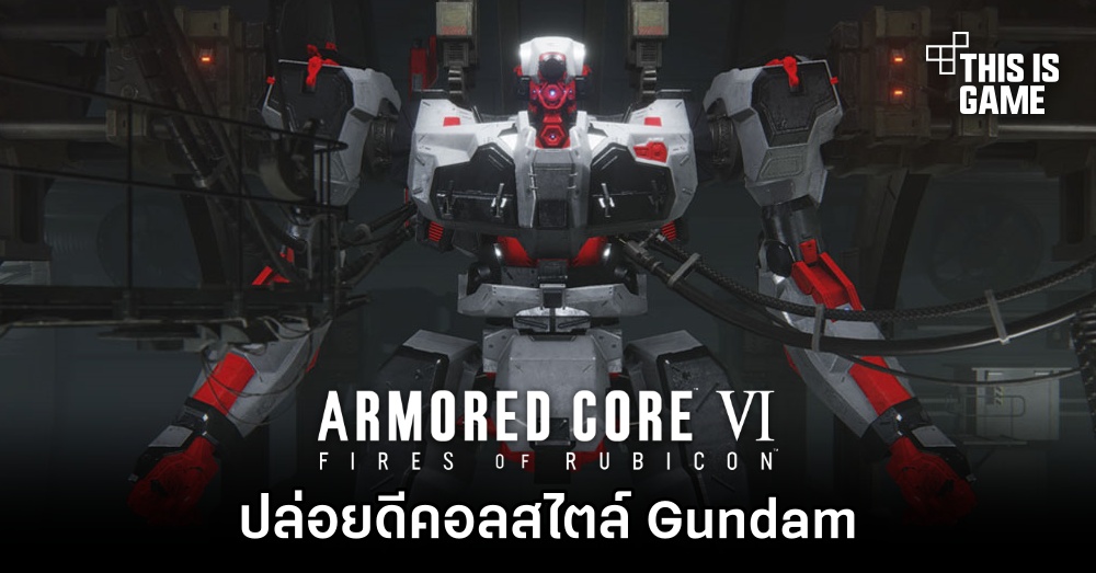 แฟนเกม Armored Core VI ปล่อยดีคอลสไตล์ Gundam 1 แฟนเกม Armored Core VI ปล่อยดีคอลสไตล์ Gundam