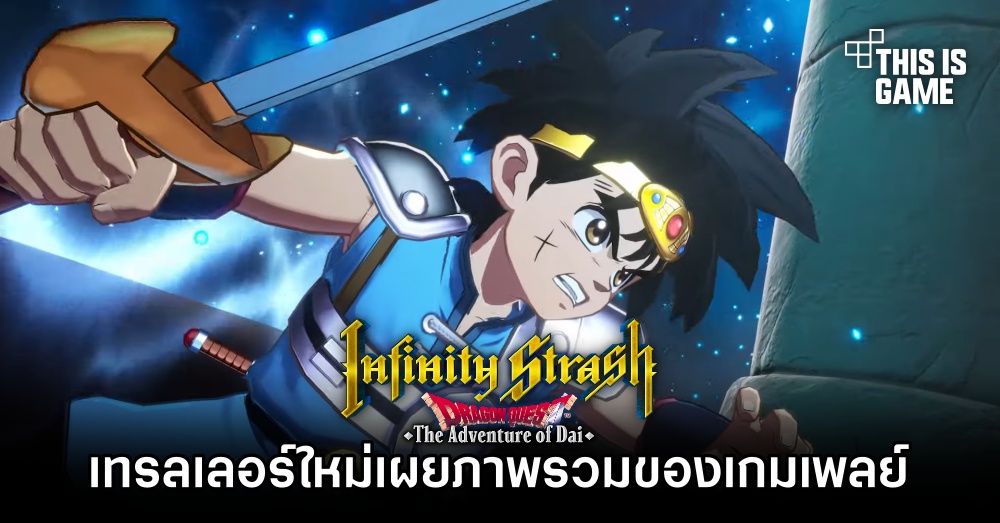 Infinity Strash: Dragon Quest The Adventure of Dai ปล่อยเทรลเลอร์ใหม่ 1 Infinity Strash: Dragon Quest The Adventure of Dai ปล่อยเทรลเลอร์ใหม่