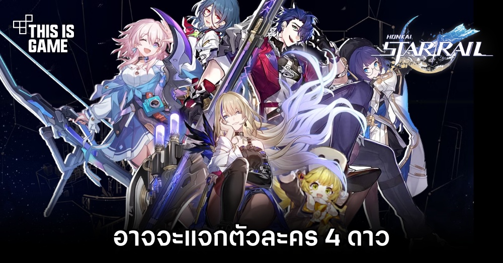 เขาลือว่า Honkai: Star Rail จะแจกตัวละคร 4 ดาว 1 เขาลือว่า Honkai: Star Rail จะแจกตัวละคร 4 ดาว
