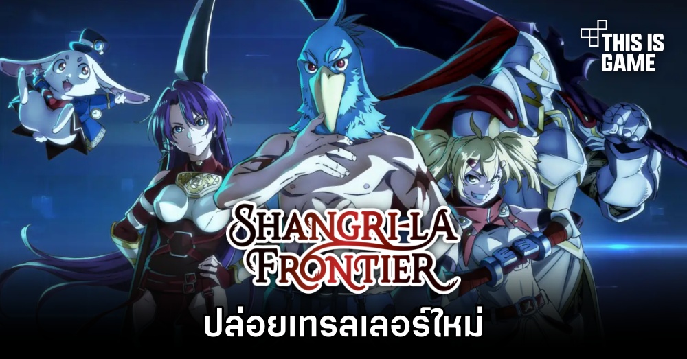 Shangri-La Frontier ปล่อยเทรลเลอร์ใหม่ยืนยันวันฉาย