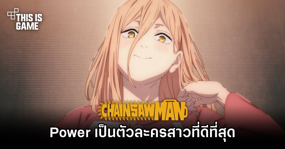 สื่อนอกเผย 'ทำไม Power ถึงเป็นตัวละครสาวที่ดีที่สุดใน Chainsaw Man' 1 สื่อนอกเผย 'ทำไม Power ถึงเป็นตัวละครสาวที่ดีที่สุดใน Chainsaw Man'