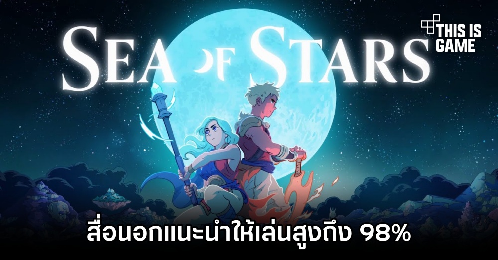 สื่อนอกแนะนำให้เล่น Sea of Stars สูงถึง 98% 1 สื่อนอกแนะนำให้เล่น Sea of Stars สูงถึง 98%