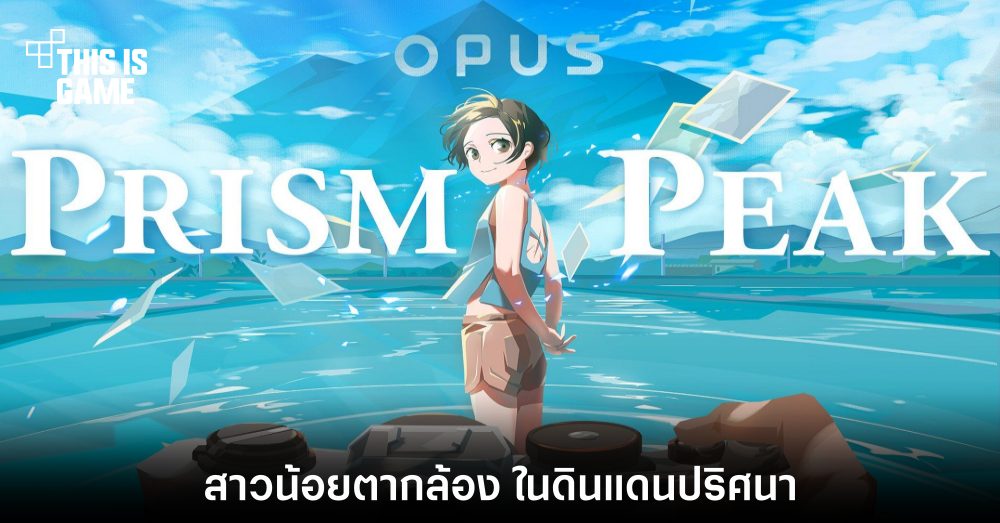 OPUS: Prism Peak - สาวน้อยตากล้อง ในดินแดนปริศนา 1 OPUS: Prism Peak - สาวน้อยตากล้อง ในดินแดนปริศนา