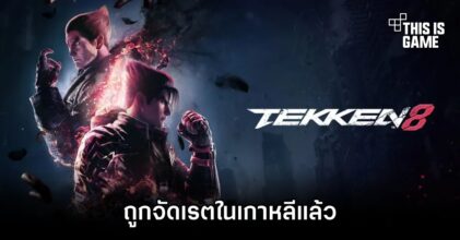 TEKKEN 8 ถูกจัดเรตในเกาหลีแล้ว