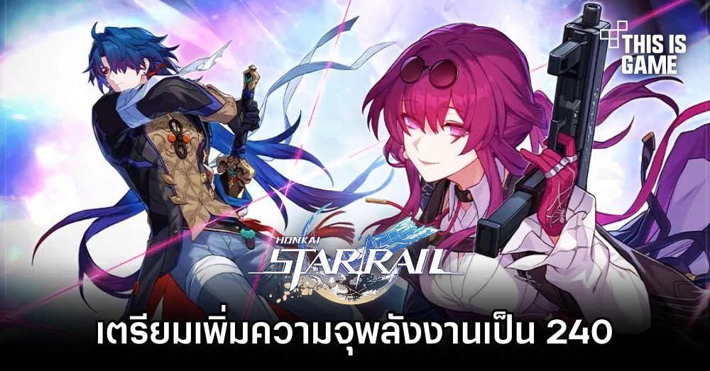 Honkai: Star Rail เตรียมเพิ่มความจุพลังงานเป็น 240 1 Honkai: Star Rail เตรียมเพิ่มความจุพลังงานเป็น 240