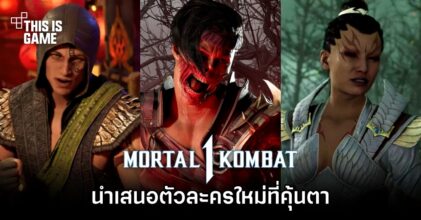 Mortal Kombat 1 ปล่อยเทรลเลอร์นำเสนอตัวละครใหม่ที่คุ้นตา