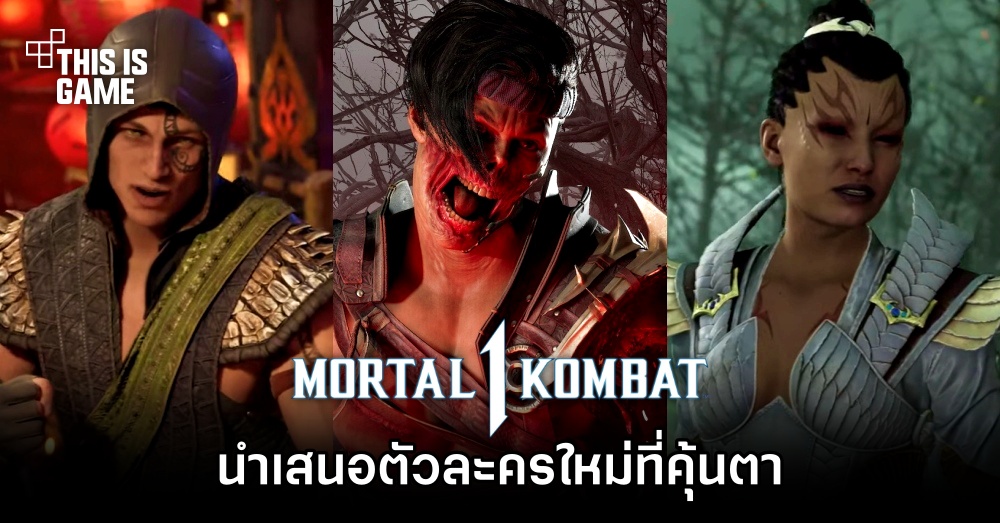 Mortal Kombat 1 ปล่อยเทรลเลอร์นำเสนอตัวละครใหม่ที่คุ้นตา
