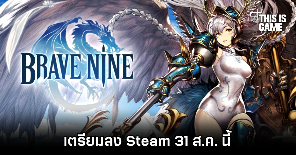 Brave Nine (Brown Dust) เตรียมลง Steam 31 ส.ค. นี้ 1 Brave Nine (Brown Dust) เตรียมลง Steam 31 ส.ค. นี้