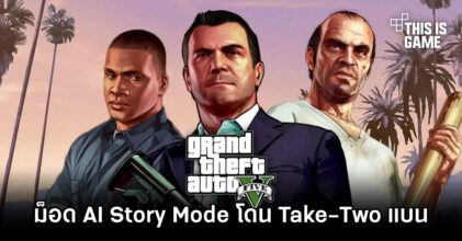 ม็อด GTA V AI Story Mode โดน Take-Two สั่งแบน