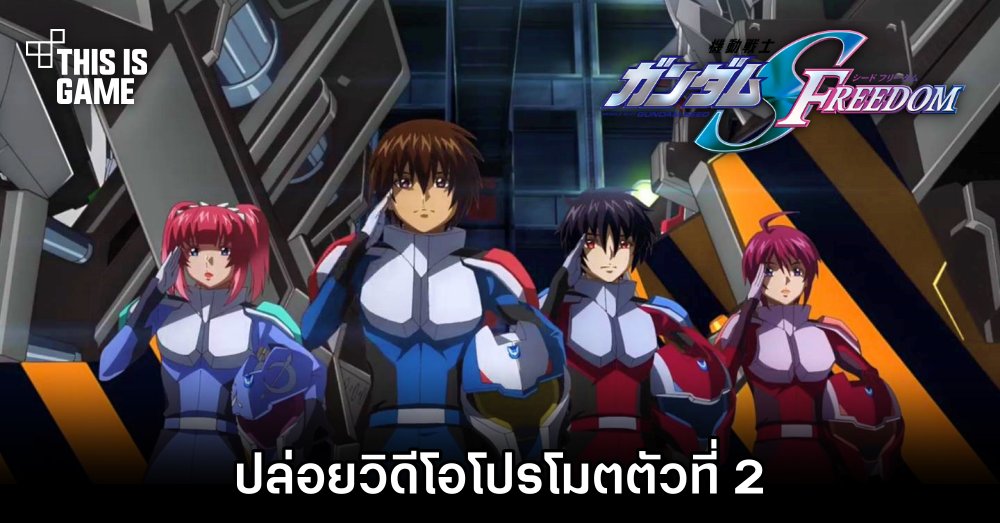 Gundam SEED FREEDOM ปล่อยวิดีโอโปรโมทตัวที่ 2