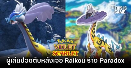 ผู้เล่น Pokémon Scarlet and Violet ปวดตับหลังเจอ Raikou ร่าง Paradox