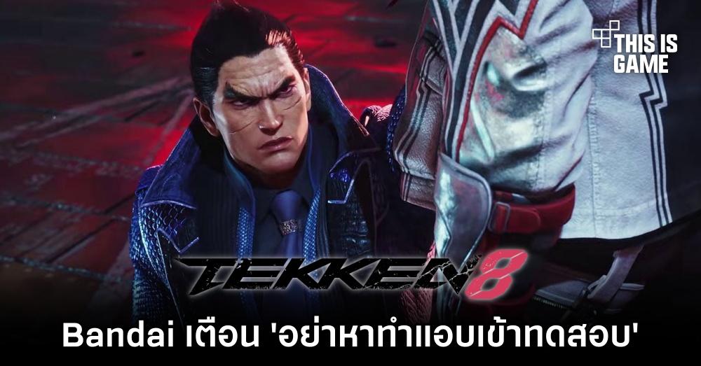 Bandai Namco เตือน 'อย่าหาทำแอบเข้าทดสอบ TEKKEN 8 แบบผิดกฎ' 1 Bandai Namco เตือน 'อย่าหาทำแอบเข้าทดสอบ TEKKEN 8 แบบผิดกฎ'