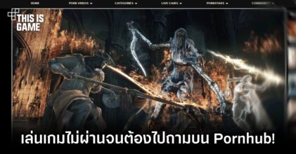 ผู้เล่นจนปัญญา เล่นเกมไม่ผ่านจนต้องไปถามบน Pornhub!