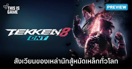 [พรีวิว] TEKKEN 8 ช่วง Closed Network Test